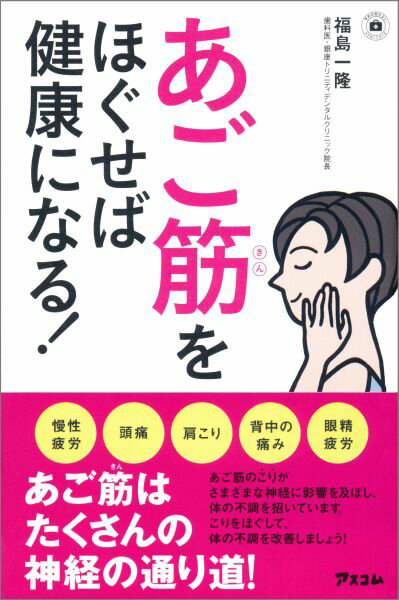 あご筋をほぐせば健康になる！ （予約の取れないドクターシリーズ） 