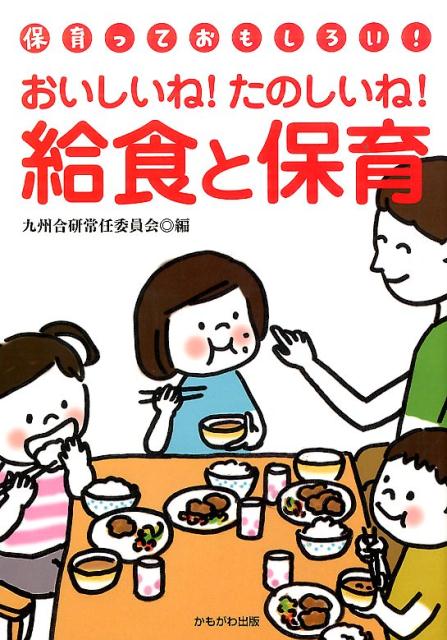おいしいね！たのしいね！給食と保育 （九州合研ブックレット） 九州保育団体合同研究集会