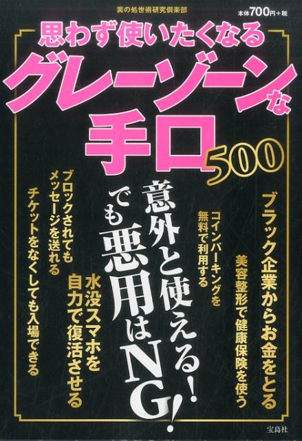 思わず使いたくなるグレーゾーンな手口500