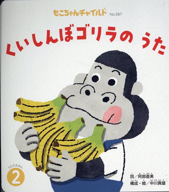 くいしんぼゴリラのうた