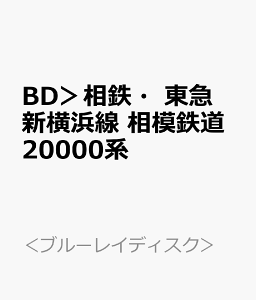 BD>相鉄・東急 新横浜線 相模鉄道20000系 湘南台~新横浜~渋谷~和光市/4K撮影作品 (<ブルーレイディスク>)