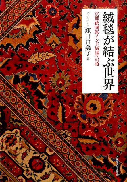 京都祇園祭の山鉾に飾られている「幻の絨毯」、それは世界とつながっていた。どこで制作され、いつ、どのようにして日本にもたらされたのか。絨毯の特徴やデザインから、国際流通・受容の実態までトータルに解明し、多数の華やかな図版とともに日本、インド、ヨーロッパを結ぶ絨毯の道をたどる。美のグローバル・ヒストリー。