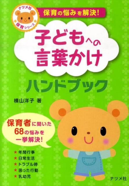 子どもへの言葉かけハンドブック 保育の悩みを解決！ （ナツメ社保育シリーズ） [ 横山洋子 ]