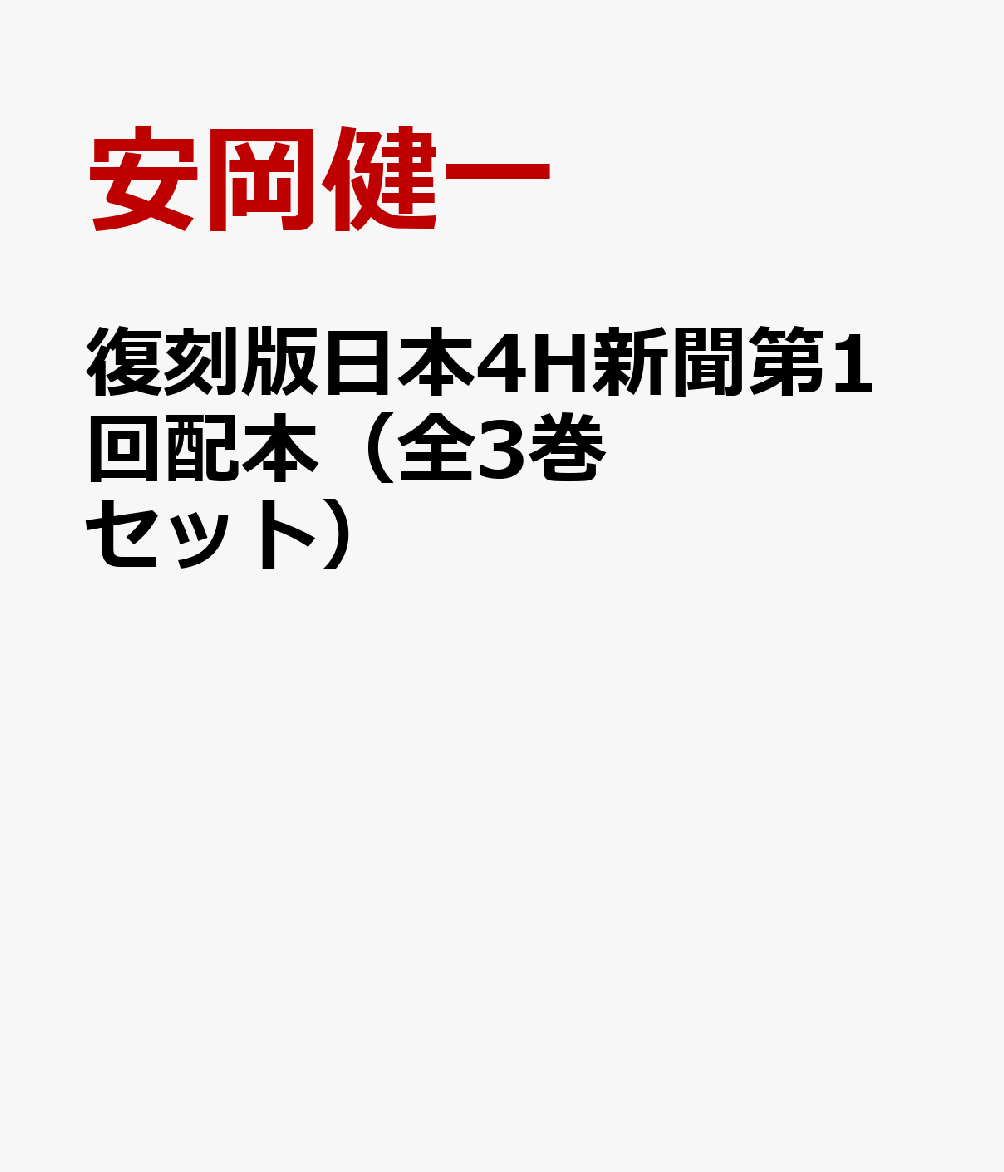 復刻版日本4H新聞第1回配本（全3巻セット）