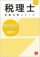 相続税法総合計算問題集応用編（2022年）