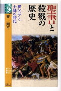 聖書と殺戮の歴史