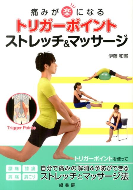 【謝恩価格本】痛みが楽になるトリガーポイント　ストレッチ＆マッサージ