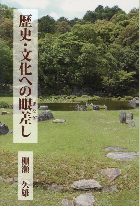 歴史・文化への眼差し [ 棚瀬久雄 ]