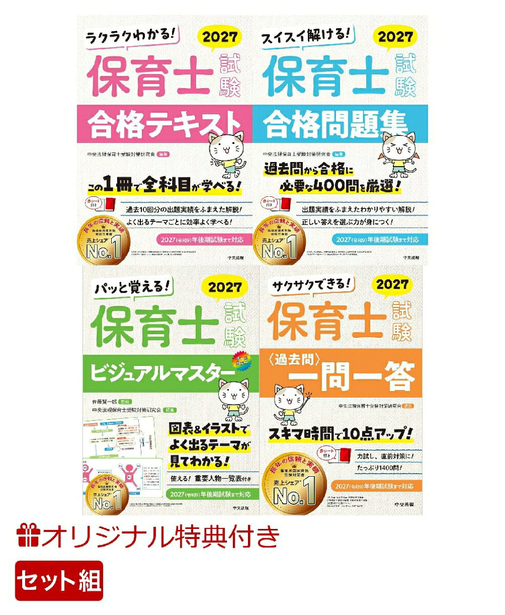 【楽天ブックス限定特典】【2027年10月試験まで対応】中央法規の保育士試験対策書　全4点セット(オリジナルふせんセット)の表紙