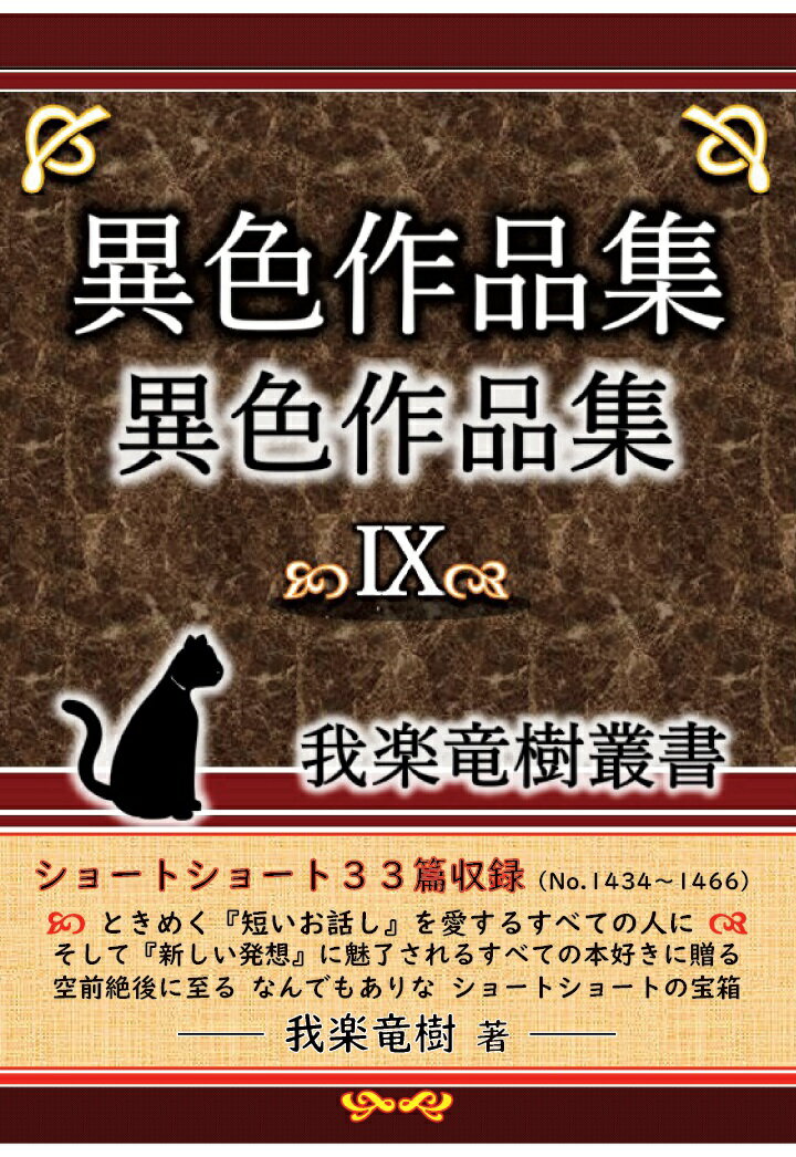 【POD】異色作品集9〜我楽竜樹叢書〜