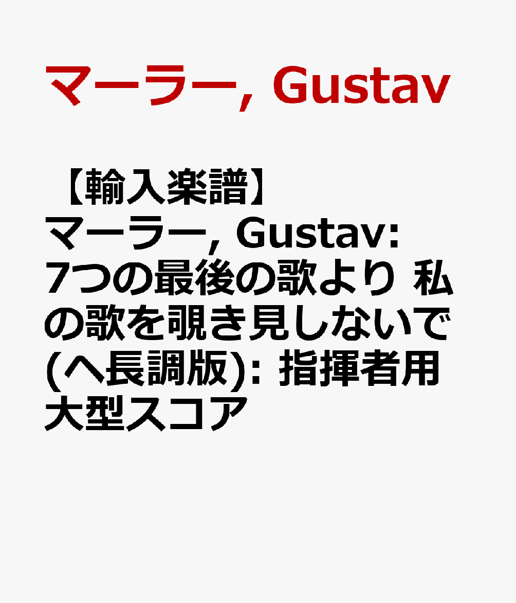 【輸入楽譜】マーラー, Gustav: 7つの最後の歌より 私の歌を覗き見しないで(ヘ長調版): 指揮者用大型スコア