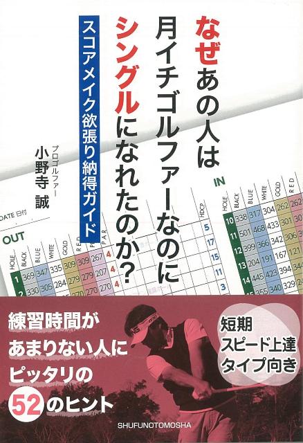 【バーゲン本】なぜあの人は月イチゴルファーなのにシングルになれたのか？-文庫