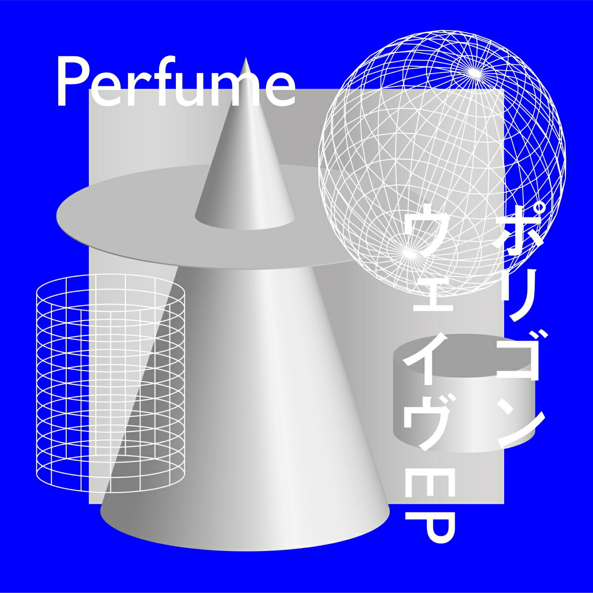 ポリゴンウェイヴEP (初回限定盤B CD＋DVD) Perfume