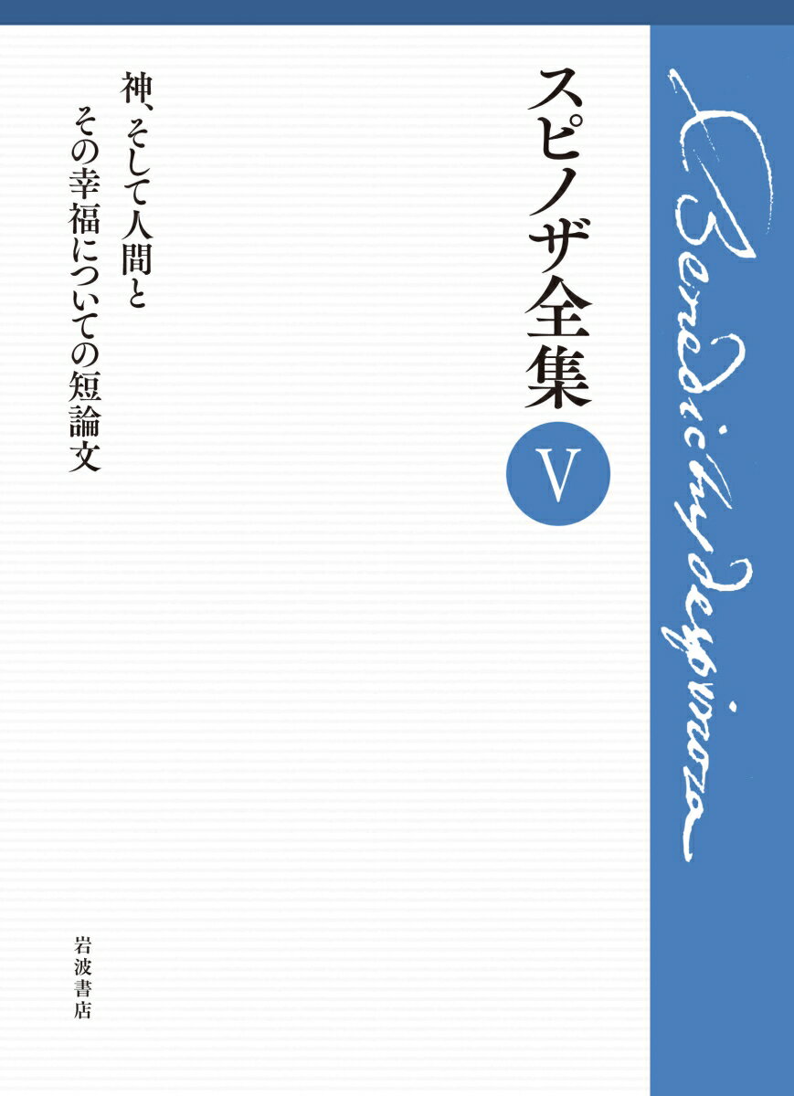 無限に多くの属性からなる神、「身体の観念」としての人間精神、神の直観的認識による感情からの解放と神への愛…主著『エチカ』の萌芽をはらむ、謎に包まれた短論文。