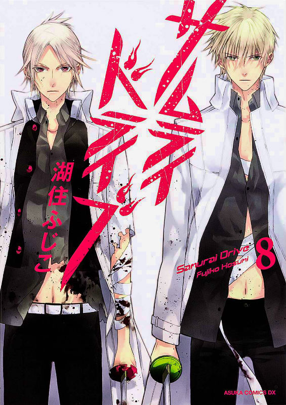 サムライドライブ（第8巻）