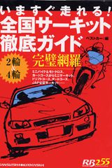 いますぐ走れる！全国サーキット徹底ガイド