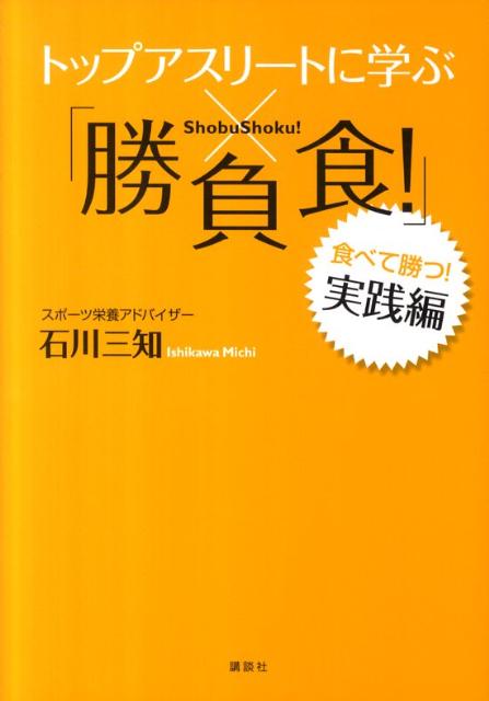 トップアスリートに学ぶ「勝負食！」（実践編）