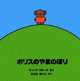 ボリスのやまのぼり