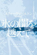 氷の闇を越えて〔新版〕