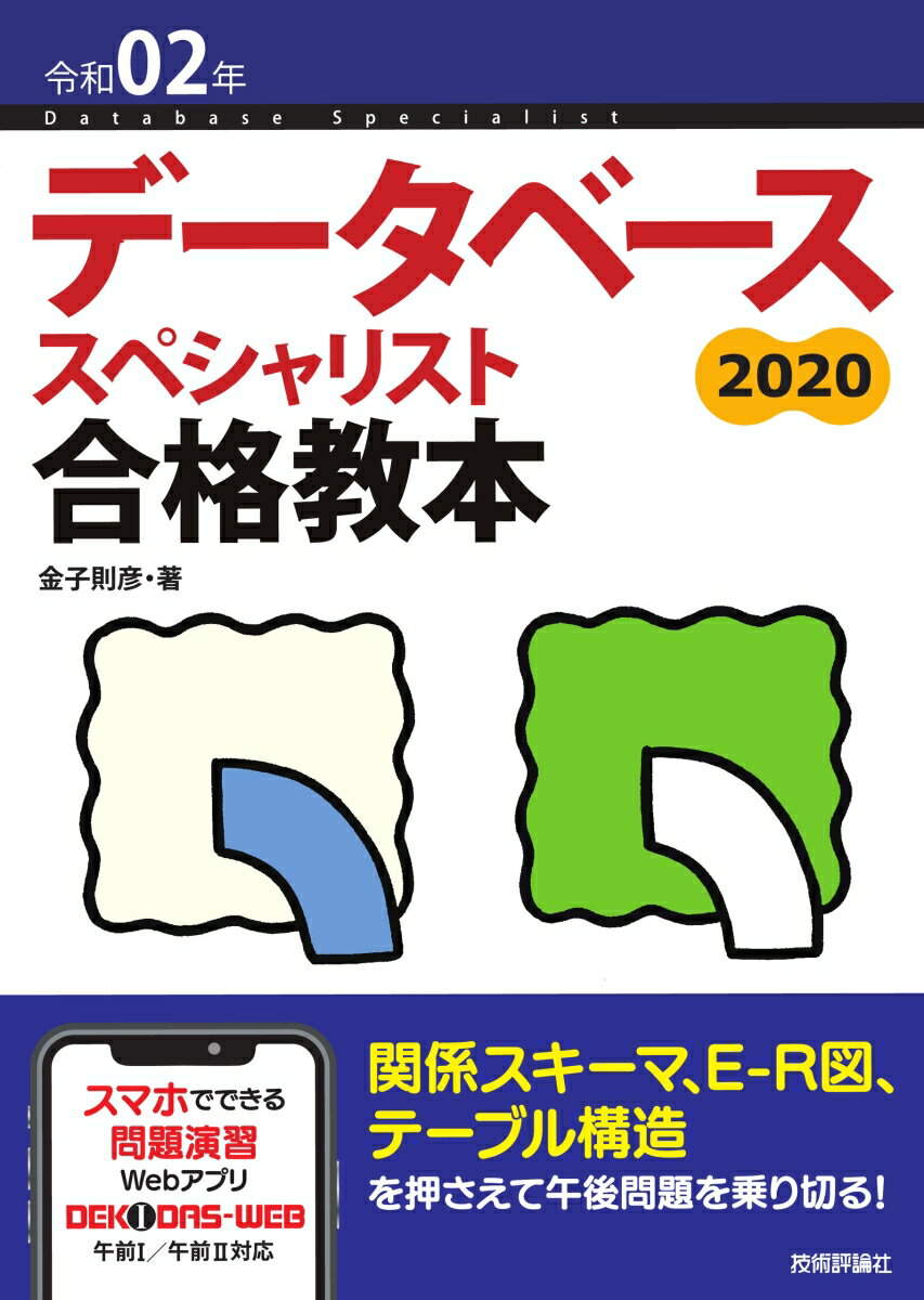 令和02年データベーススペシャリスト合格教本