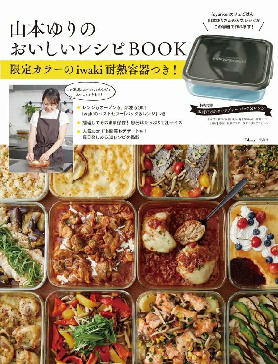 山本ゆりのおいしいレシピBOOK 限定カラーのiwaki耐熱容器つき! （TJMOOK） [ 山本 ゆり ]