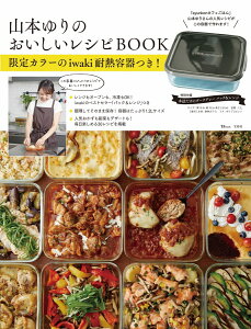山本ゆりのおいしいレシピBOOK 限定カラーのiwaki耐熱容器つき! （TJMOOK） [ 山本 ゆり ]