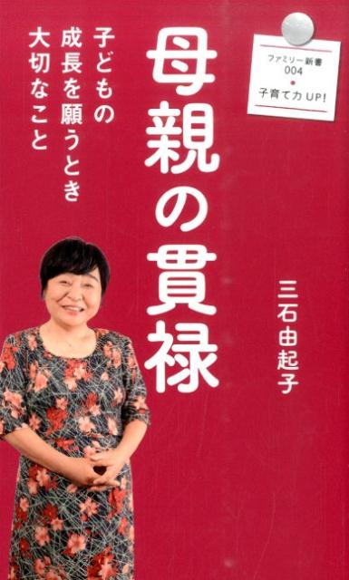 母親の貫禄 子どもの成長を願うとき大切なこと （ファミリー新書） [ 三石由起子 ]