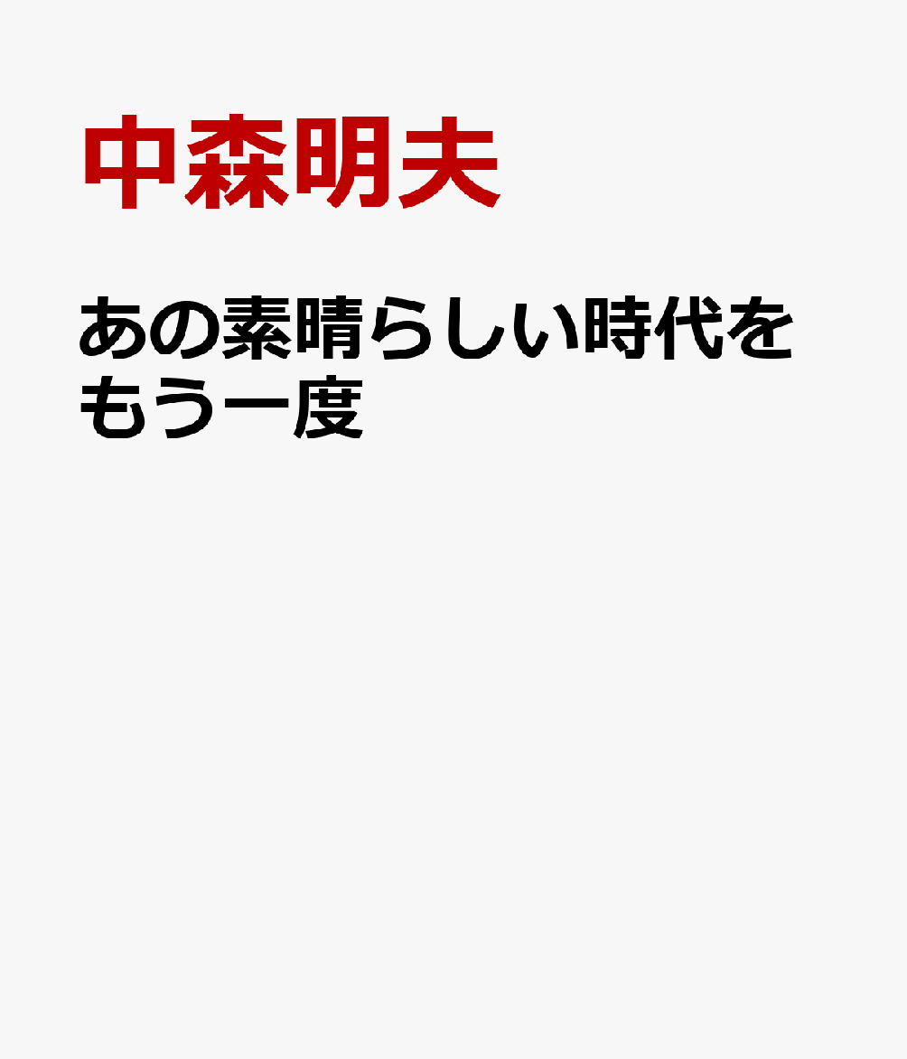 あの素晴らしい時代をもう一度