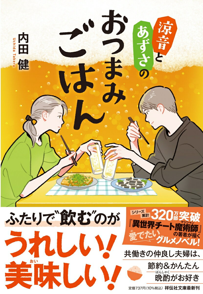 涼音とあずさのおつまみごはん （祥伝社文庫） 