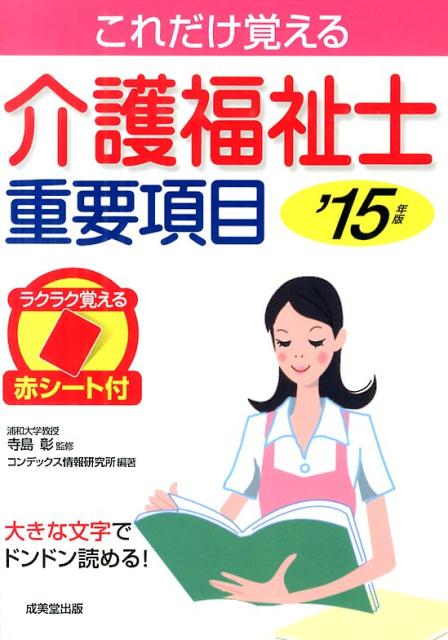 介護福祉士重要項目（’15年版）