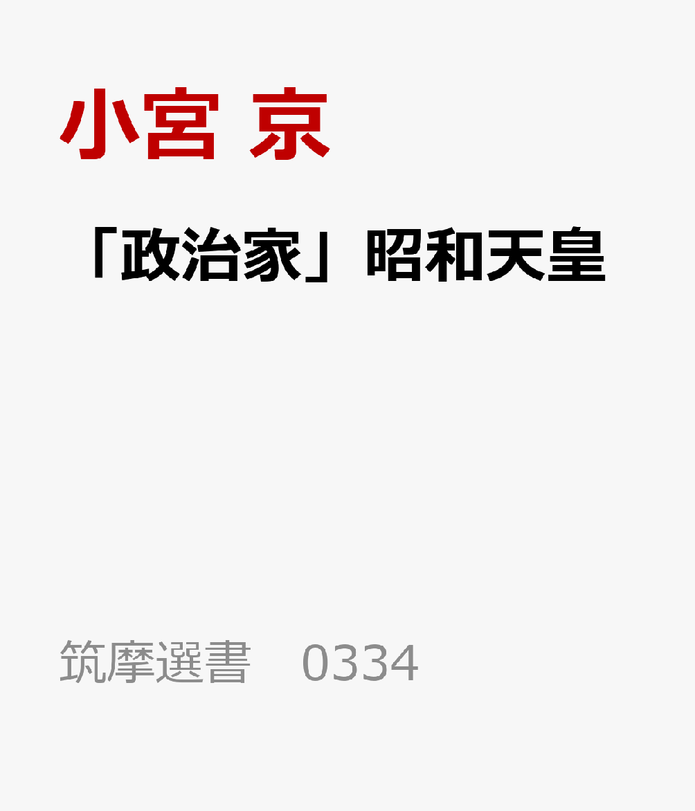 「政治家」昭和天皇