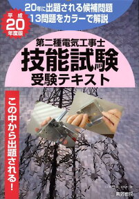 第二種電気工事士技能試験受験テキスト（平成20年度版） [ 「工事と受験」編集部 ]