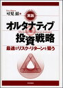 実践　オルタナティブ投資戦略 最適なリスク・リターンを狙う [ 可児滋 ]