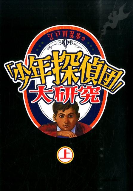 江戸川乱歩の「少年探偵団」大研究（上巻）