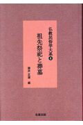 仏教民俗学大系（4）新装版