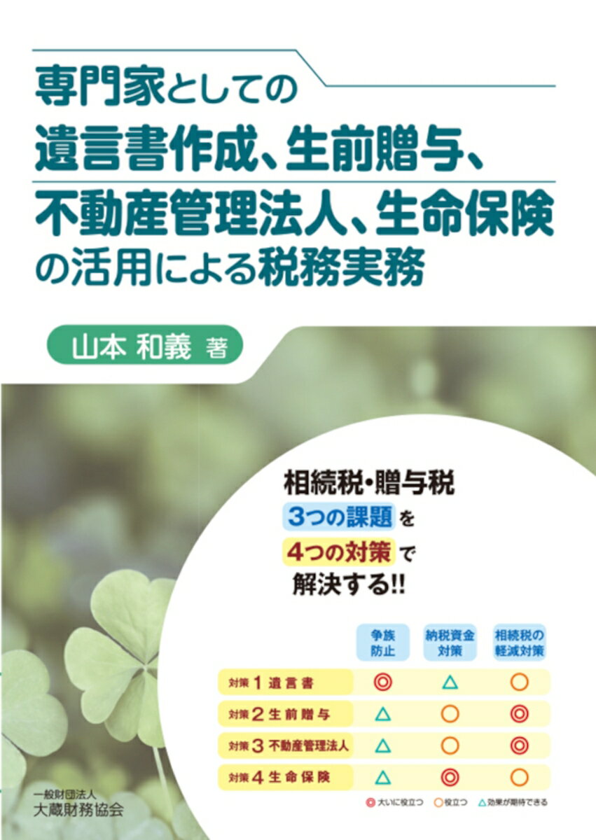 専門家としての遺言書作成、生前贈与、不動産管理法人、生命保険の活用による税務実務