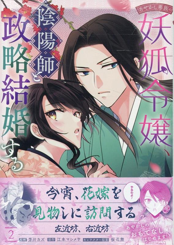 あやかし華族の妖狐令嬢、陰陽師と政略結婚する　2巻