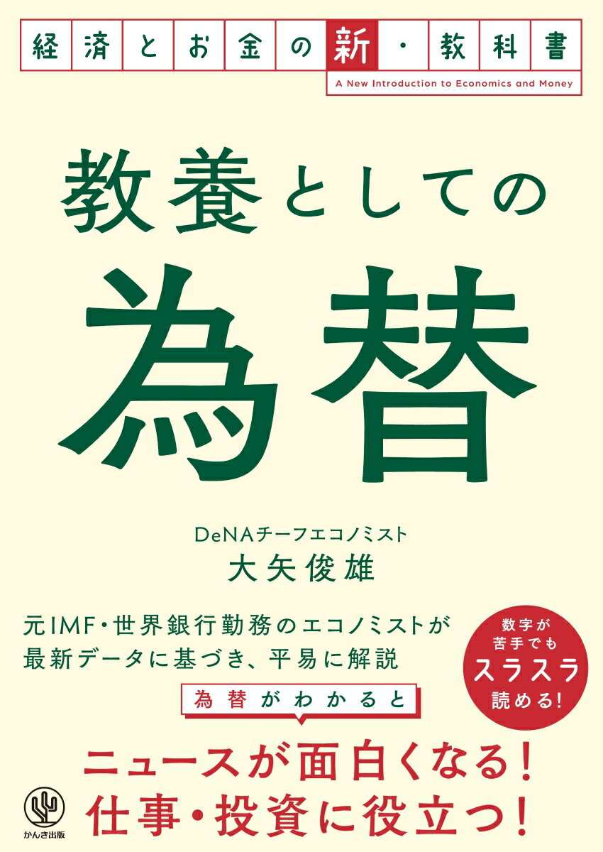 教養としての為替