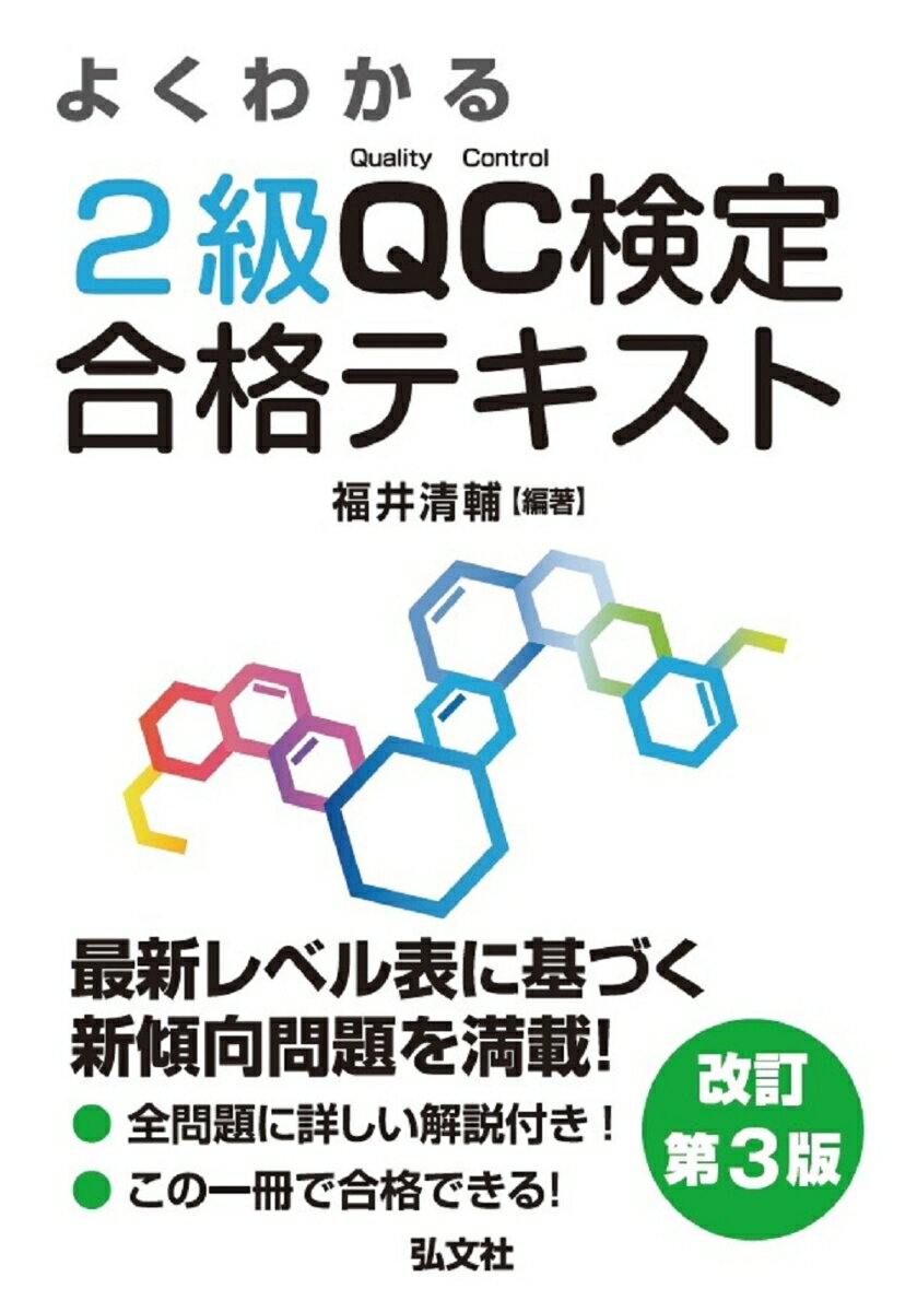 よくわかる 2級QC検定 合格テキスト 福井 清輔