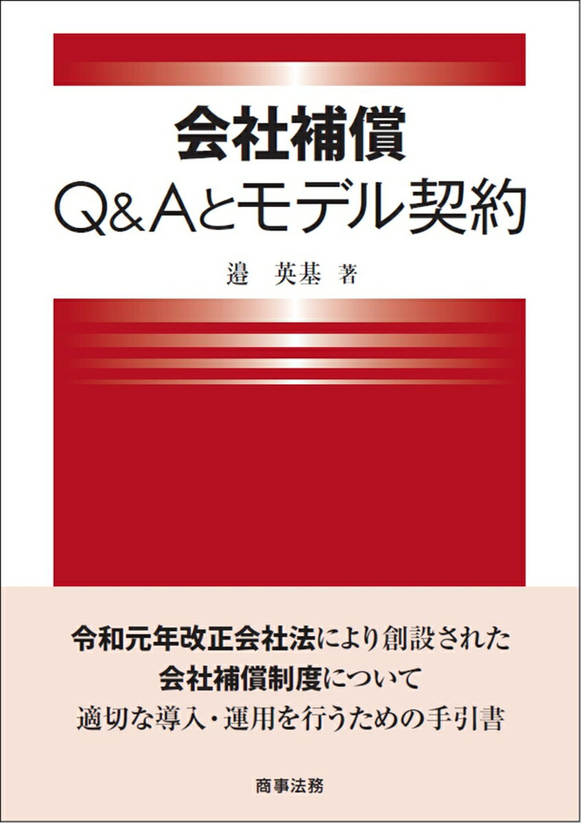 令和元年改正会社法により創設された会社補償制度について、適切な導入・運用を行うための手引書。