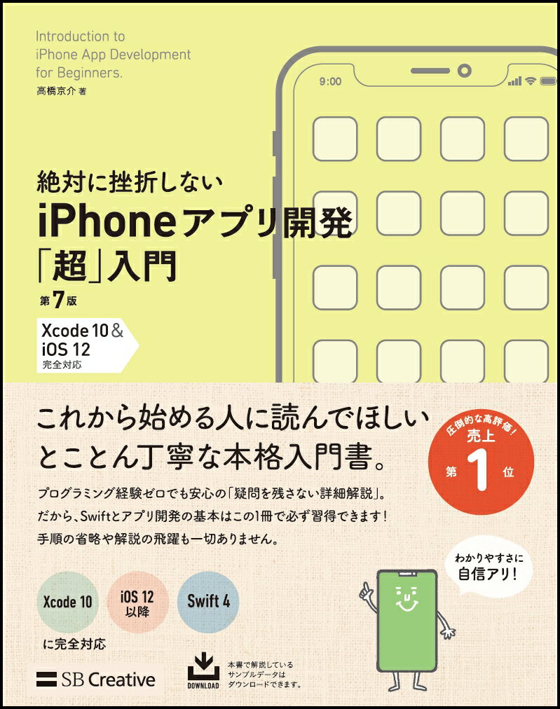 絶対に挫折しないiPhoneアプリ開発「超」入門 第7版【Xcode 10 & iOS12】完全対応