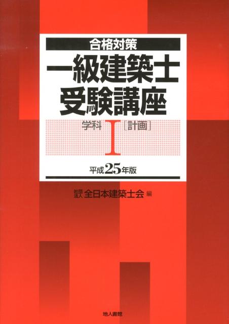 一級建築士受験講座（学科　1　平成25年版）