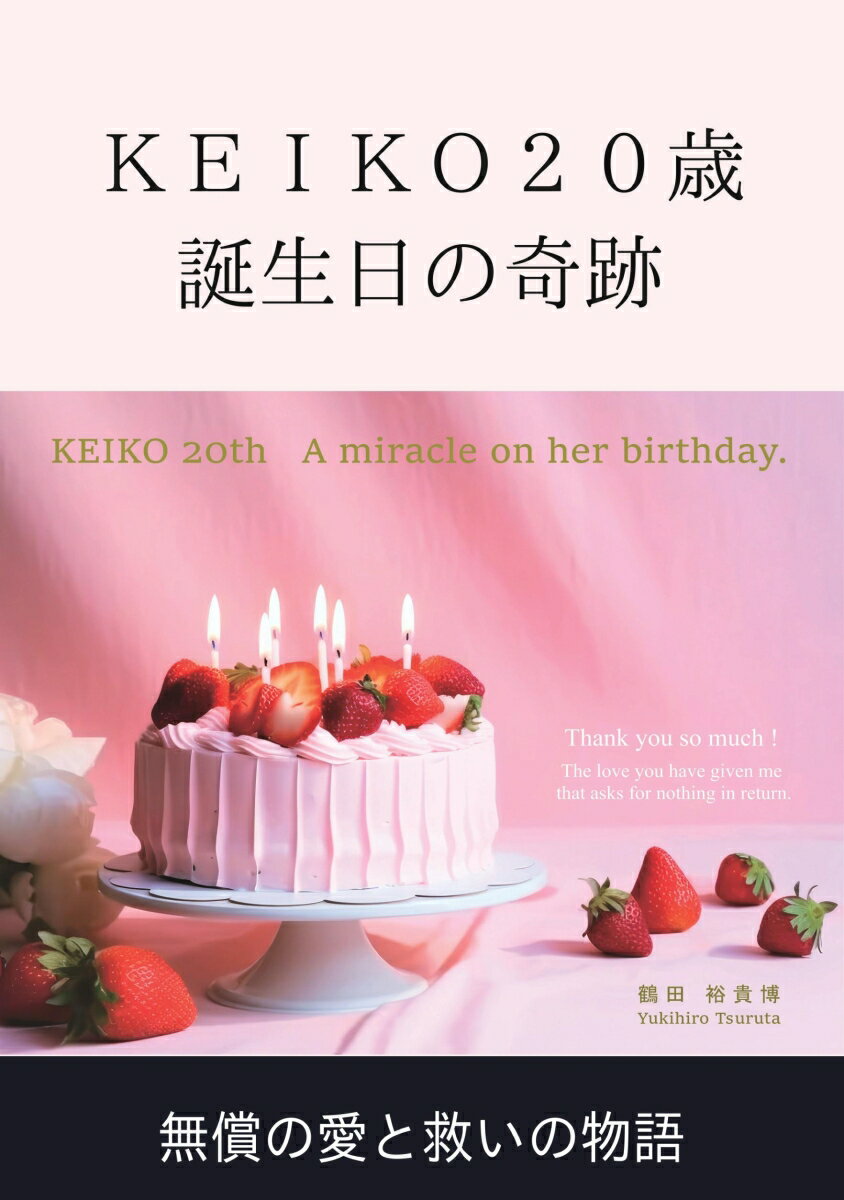 【POD】KEIKO20歳　誕生日の奇跡