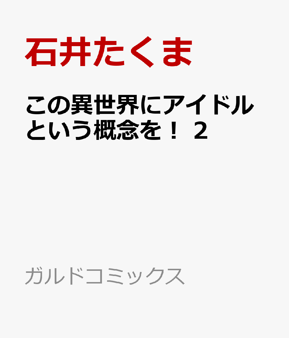 この異世界にアイドルという概念を！ 2
