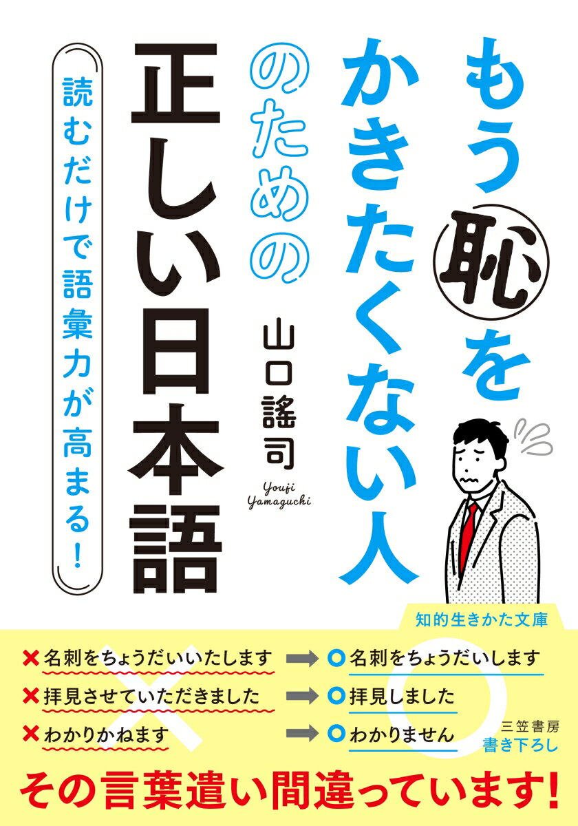 楽天楽天ブックスもう恥をかきたくない人のための正しい日本語 読むだけで語彙力が高まる！ （知的生きかた文庫） [ 山口　謠司 ]