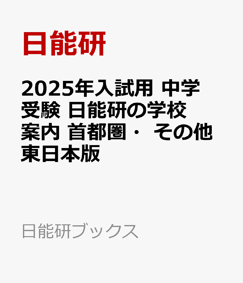 2025年入試用 中学受験 日能研の学校案内 首都圏・その他東日本版