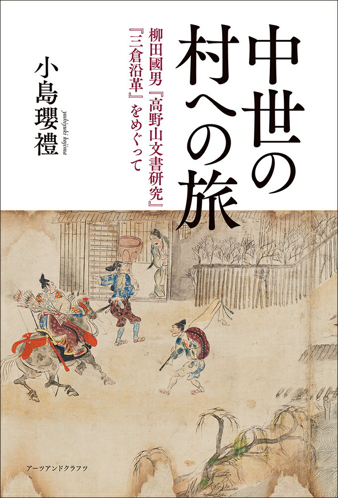 中世の村への旅 柳田國男『高野山文書研究』『三倉沿革』をめぐって [ 小島瓔禮 ]