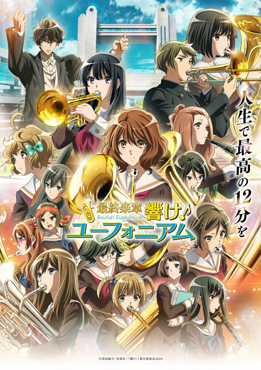 最終楽章 響け！ユーフォニアム 前編 (通常版)