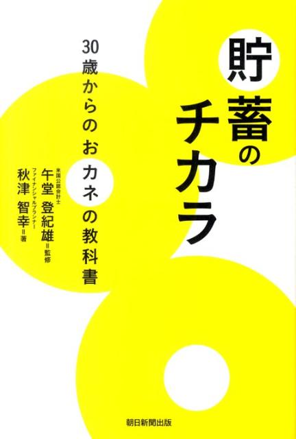 貯蓄のチカラ