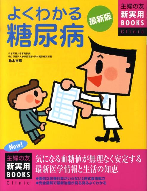 よくわかる糖尿病